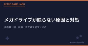メガドライブが映らない原因と対処｜画面真っ暗・砂嵐・音だけを切り分ける