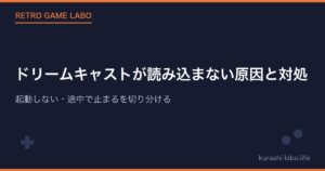 ドリームキャストが読み込まない原因と対処|起動しない・途中で止まるを切り分ける