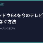 ニンテンドウ64を今のテレビにHDMIでつなぐ方法｜変換機・互換ケーブルの選び方