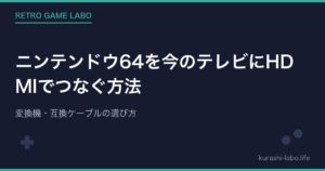 ニンテンドウ64を今のテレビにHDMIでつなぐ方法｜変換機・互換ケーブルの選び方