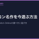 ファミコン名作を今遊ぶ方法｜実機・移植・Switch Onlineの調べ方と選び方
