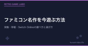 ファミコン名作を今遊ぶ方法|実機・移植・Switch Onlineの調べ方と選び方