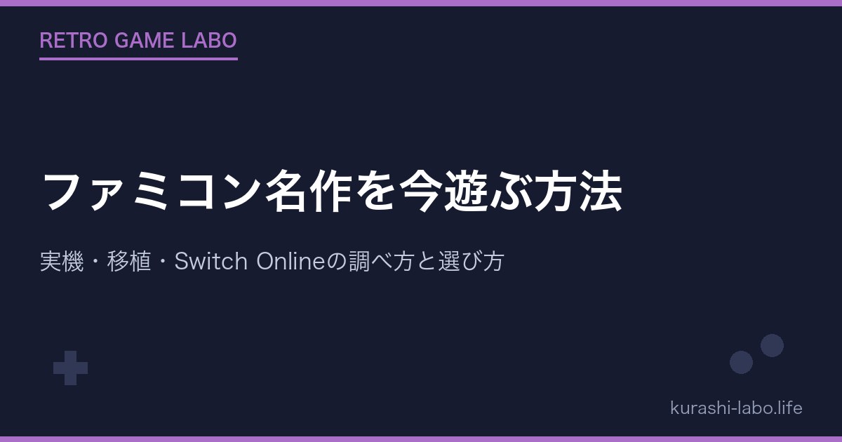 ファミコン名作を今遊ぶ方法｜実機・移植・Switch Onlineの調べ方と選び方