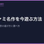 スーファミ名作を今遊ぶ方法｜実機・移植・配信の選び方と調べ方