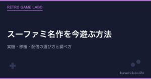 スーファミ名作を今遊ぶ方法｜実機・移植・配信の選び方と調べ方