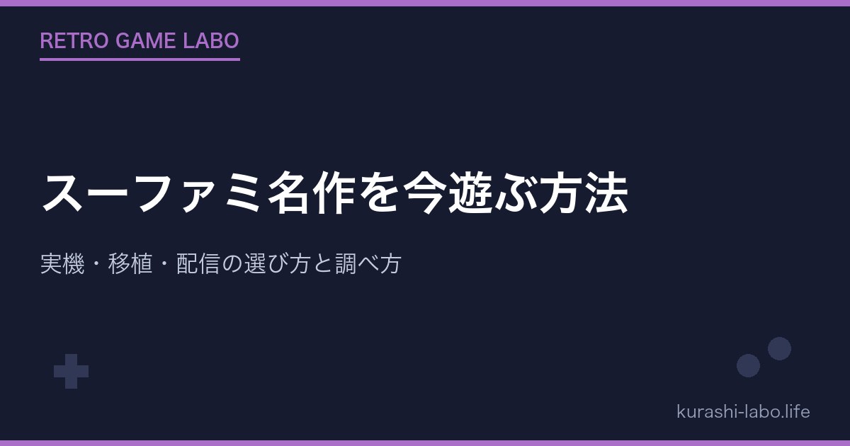 スーファミ名作を今遊ぶ方法|実機・移植・配信の選び方と調べ方