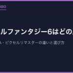 ファイナルファンタジー6はどの版で遊ぶ？SFC・PS・GBA・ピクセルリマスターの違いと選び方