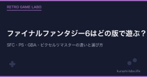 ファイナルファンタジー6はどの版で遊ぶ?SFC・PS・GBA・ピクセルリマスターの違いと選び方