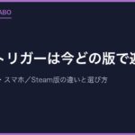 クロノトリガーは今どの版で遊ぶ？SFC・PS・DS・スマホ／Steam版の違いと選び方