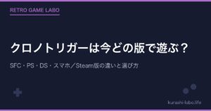 クロノトリガーは今どの版で遊ぶ？SFC・PS・DS・スマホ／Steam版の違いと選び方