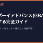 ゲームボーイアドバンス(GBA)をIPS液晶化する完全ガイド｜暗い画面を明るくするキットの選び方と交換手順【2026年版】