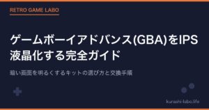 ゲームボーイアドバンス(GBA)をIPS液晶化する完全ガイド|暗い画面を明るくするキットの選び方と交換手順【2026年版】