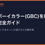 ゲームボーイカラー(GBC)をIPS液晶化する完全ガイド｜暗い画面を明るくするキットの選び方と交換手順【2026年版】