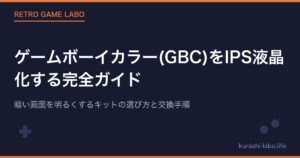 ゲームボーイカラー(GBC)をIPS液晶化する完全ガイド｜暗い画面を明るくするキットの選び方と交換手順【2026年版】