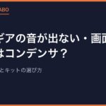 ゲームギアの音が出ない・画面が消える原因はコンデンサ？｜交換で直す手順とキットの選び方【2026年版】