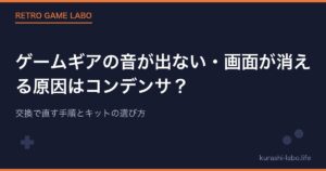 ゲームギアの音が出ない・画面が消える原因はコンデンサ?|交換で直す手順とキットの選び方【2026年版】