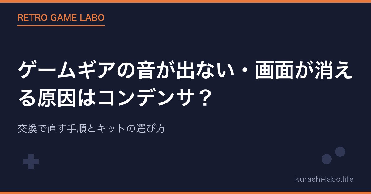 ゲームギアの音が出ない・画面が消える原因はコンデンサ？｜交換で直す手順とキットの選び方【2026年版】