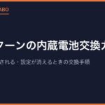セガサターンの内蔵電池交換ガイド｜時計がリセットされる・設定が消えるときの交換手順