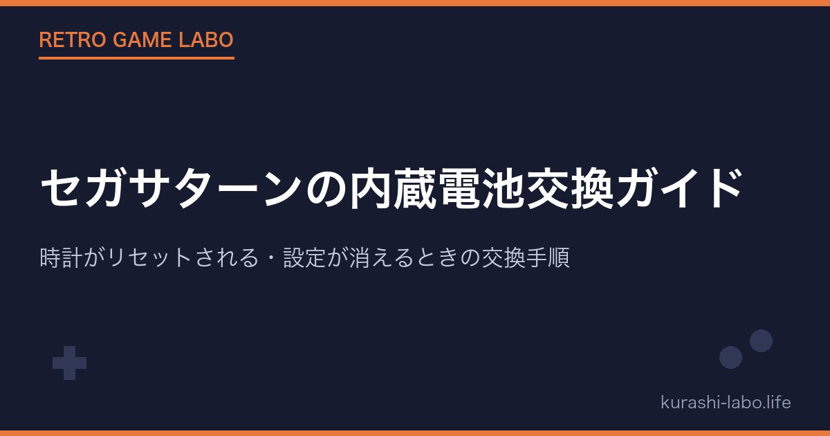 セガサターンの内蔵電池交換ガイド｜時計がリセットされる・設定が消えるときの交換手順