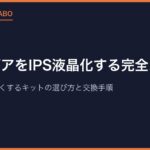 ゲームギアをIPS液晶化する完全ガイド｜暗い画面を明るくするキットの選び方と交換手順【2026年版】