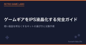 ゲームギアをIPS液晶化する完全ガイド｜暗い画面を明るくするキットの選び方と交換手順【2026年版】
