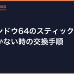 ニンテンドウ64のスティックがゆるい・効かない時の交換手順