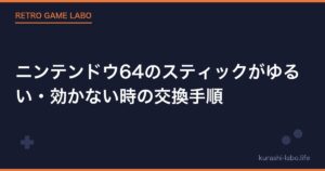 ニンテンドウ64のスティックがゆるい・効かない時の交換手順