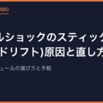 デュアルショックのスティックが勝手に動く(ドリフト)原因と直し方｜洗浄・交換モジュールの選び方と手順【2026年版】