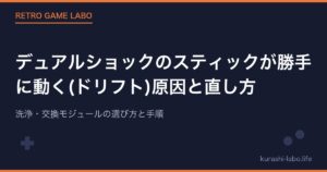 デュアルショックのスティックが勝手に動く(ドリフト)原因と直し方｜洗浄・交換モジュールの選び方と手順【2026年版】