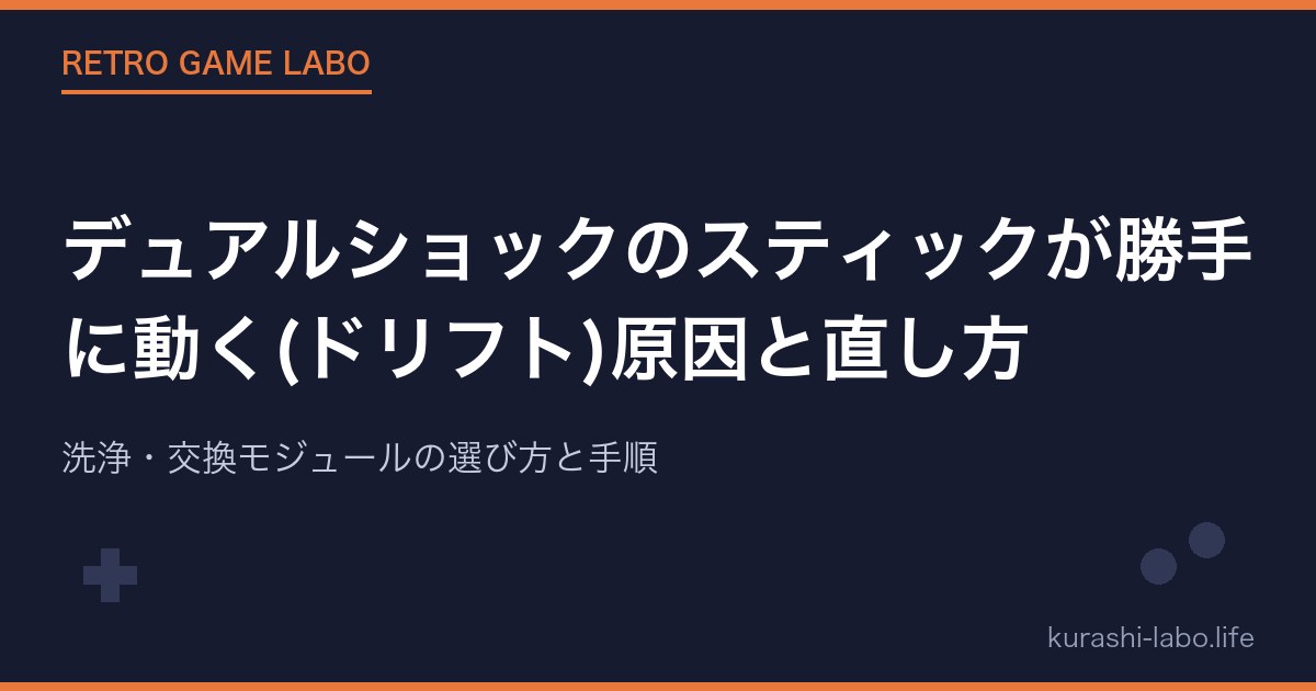 デュアルショックのスティックが勝手に動く(ドリフト)原因と直し方|洗浄・交換モジュールの選び方と手順【2026年版】