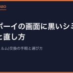 ゲームボーイの画面に黒いシミが広がる原因と直し方｜偏光板(偏光フィルム)交換の手順と選び方【2026年版】