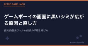 ゲームボーイの画面に黒いシミが広がる原因と直し方｜偏光板(偏光フィルム)交換の手順と選び方【2026年版】