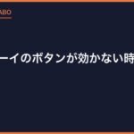 ゲームボーイのボタンが効かない時の直し方｜導電ゴム交換