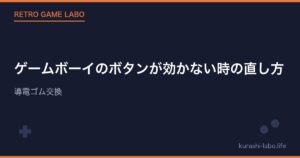 ゲームボーイのボタンが効かない時の直し方｜導電ゴム交換