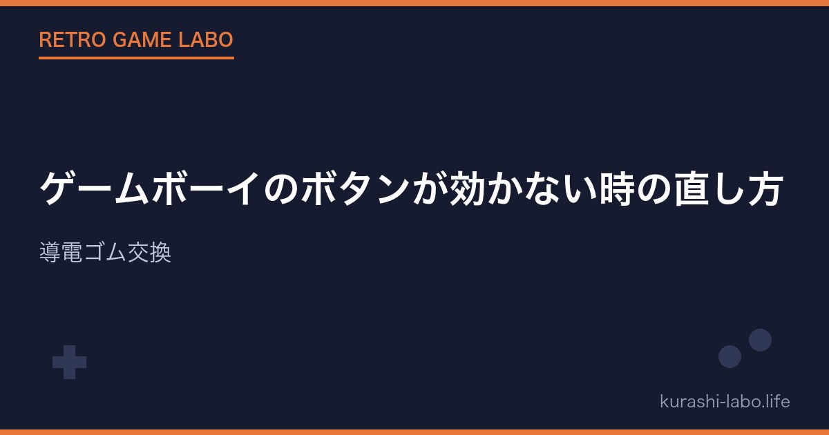 ゲームボーイのボタンが効かない時の直し方｜導電ゴム交換