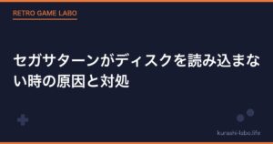セガサターンがディスクを読み込まない時の原因と対処