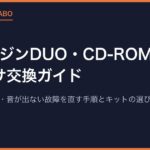 PCエンジンDUO・CD-ROM²のコンデンサ交換ガイド｜電源が入らない・音が出ない故障を直す手順とキットの選び方【2026年版】