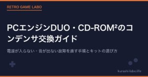 PCエンジンDUO・CD-ROM²のコンデンサ交換ガイド｜電源が入らない・音が出ない故障を直す手順とキットの選び方【2026年版】