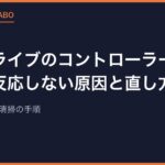 メガドライブのコントローラーが効かない・反応しない原因と直し方｜導電ゴム交換と清掃の手順【2026年版】