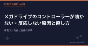 メガドライブのコントローラーが効かない・反応しない原因と直し方｜導電ゴム交換と清掃の手順【2026年版】