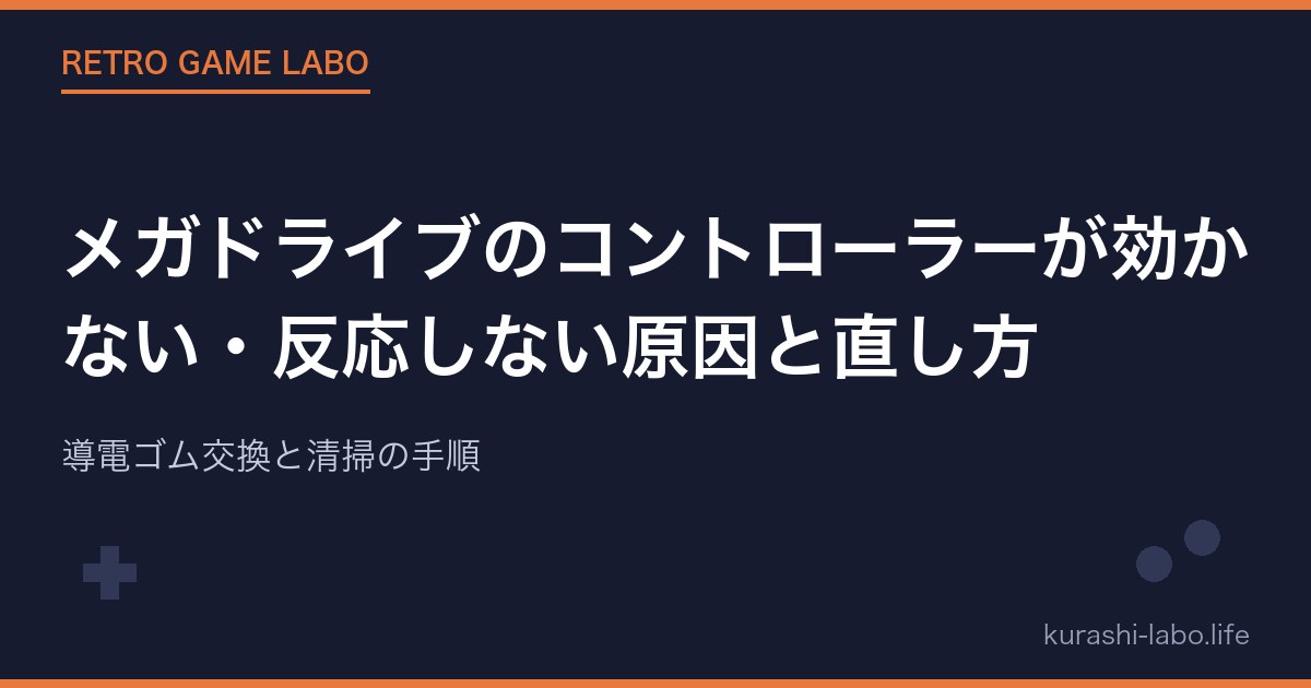 メガドライブのコントローラーが効かない・反応しない原因と直し方|導電ゴム交換と清掃の手順【2026年版】