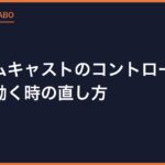 ドリームキャストのコントローラーが勝手に動く時の直し方