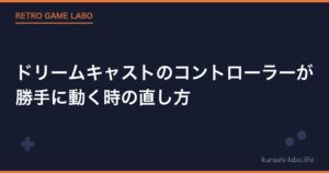 ドリームキャストのコントローラーが勝手に動く時の直し方