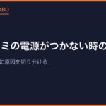 スーファミの電源がつかない時の直し方｜ランプの状態別に原因を切り分ける
