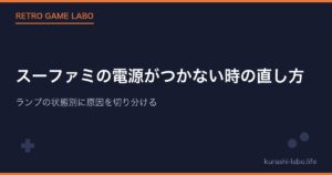 スーファミの電源がつかない時の直し方|ランプの状態別に原因を切り分ける