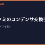 スーファミのコンデンサ交換手順｜映像の乱れ・ノイズを直す