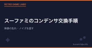 スーファミのコンデンサ交換手順｜映像の乱れ・ノイズを直す