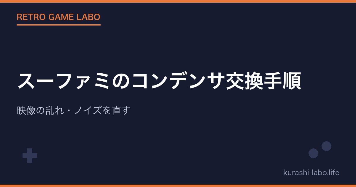 スーファミのコンデンサ交換手順|映像の乱れ・ノイズを直す