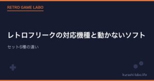 レトロフリークの対応機種と動かないソフト|セット6種の違い