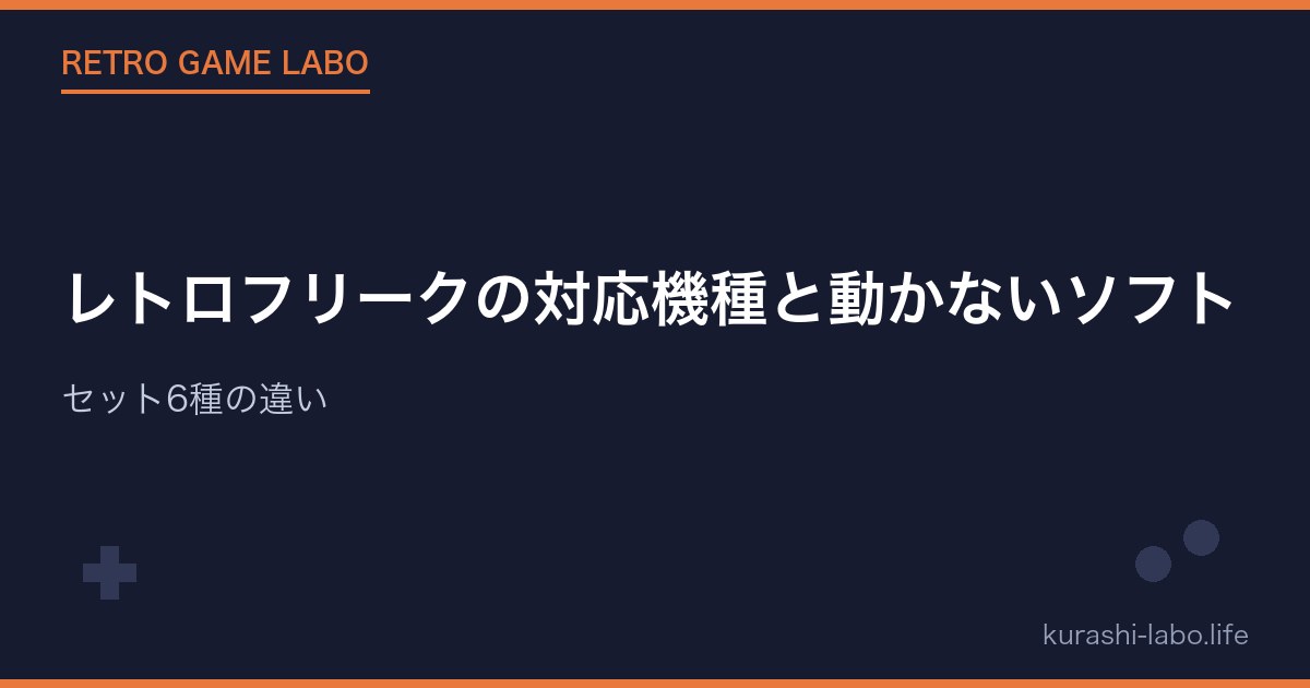 レトロフリークの対応機種と動かないソフト｜セット6種の違い